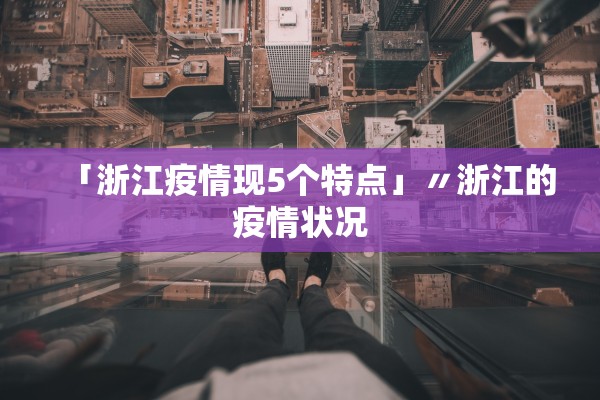 「浙江疫情现5个特点」〃浙江的疫情状况