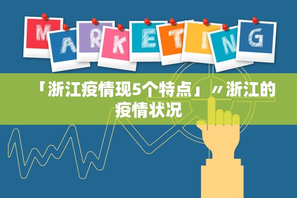 「浙江疫情现5个特点」〃浙江的疫情状况