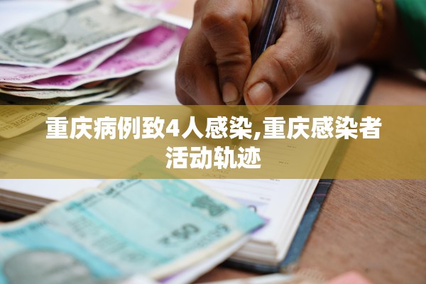 重庆病例致4人感染,重庆感染者活动轨迹