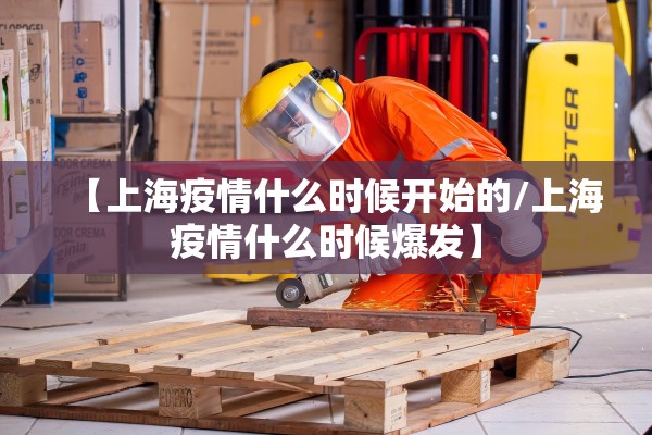 【上海疫情什么时候开始的/上海疫情什么时候爆发】
