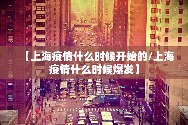 【上海疫情什么时候开始的/上海疫情什么时候爆发】