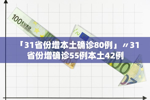 「31省份增本土确诊80例」〃31省份增确诊55例本土42例