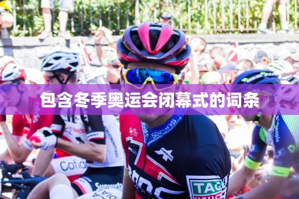 包含冬季奥运会闭幕式的词条