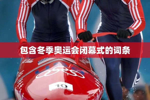 包含冬季奥运会闭幕式的词条