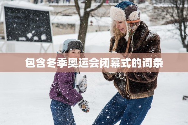 包含冬季奥运会闭幕式的词条