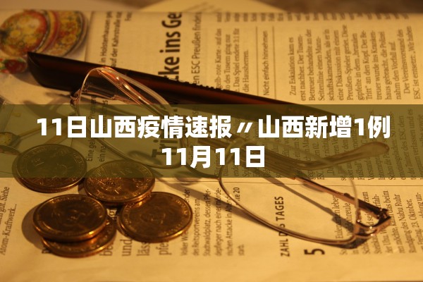 11日山西疫情速报〃山西新增1例11月11日