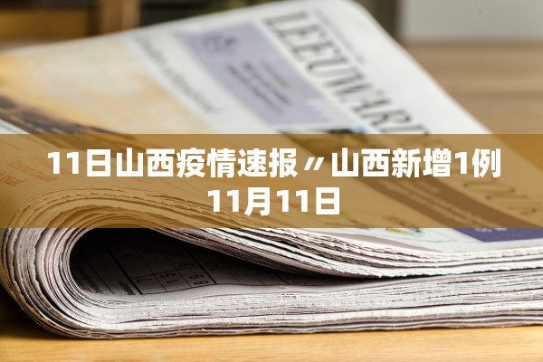 11日山西疫情速报〃山西新增1例11月11日