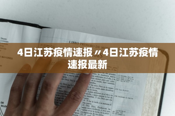 4日江苏疫情速报〃4日江苏疫情速报最新