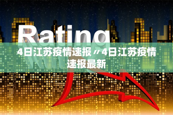 4日江苏疫情速报〃4日江苏疫情速报最新