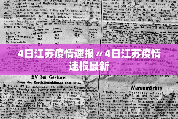 4日江苏疫情速报〃4日江苏疫情速报最新