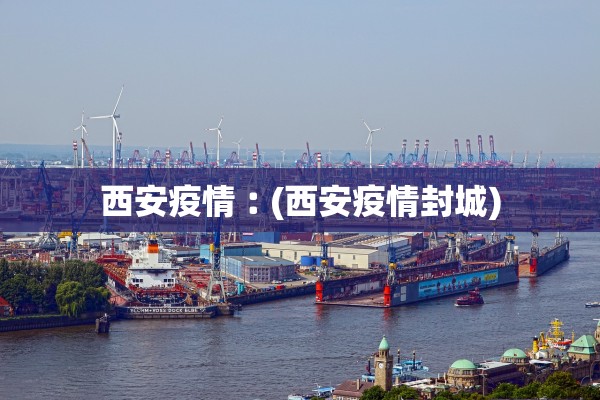 陕西新增本土确诊60例〃陕西新增报告6例本土确诊病例1例本土无症状感染者
