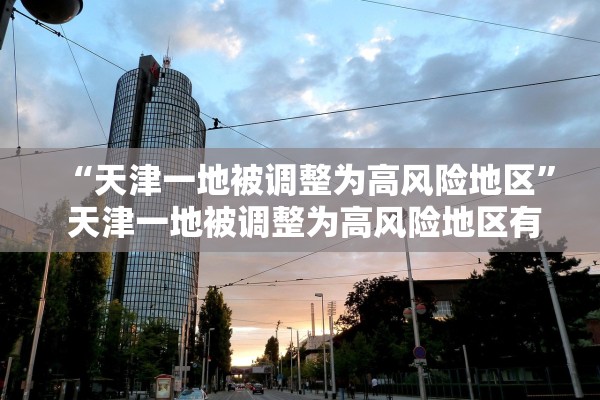 “天津一地被调整为高风险地区	” 天津一地被调整为高风险地区有哪些？