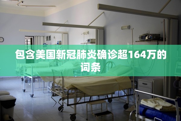 包含美国新冠肺炎确诊超164万的词条