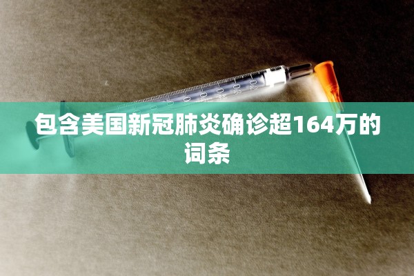 包含美国新冠肺炎确诊超164万的词条