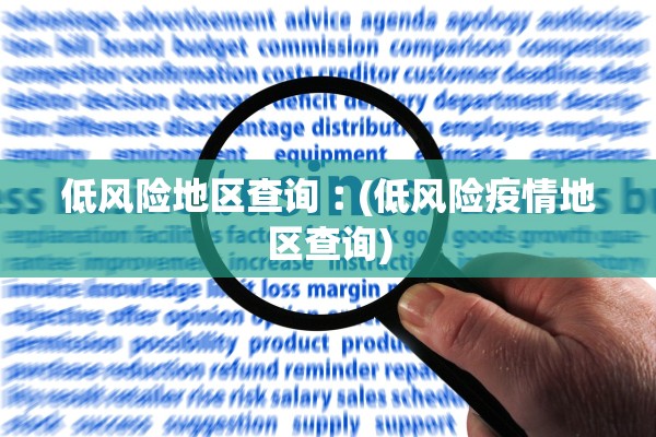 低风险地区查询︰(低风险疫情地区查询)