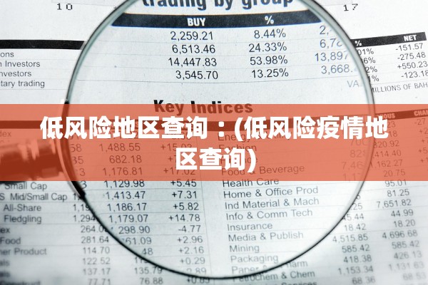 低风险地区查询︰(低风险疫情地区查询)
