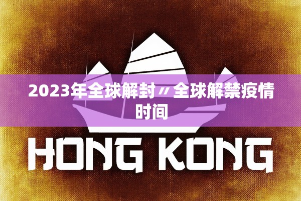 2023年全球解封〃全球解禁疫情时间
