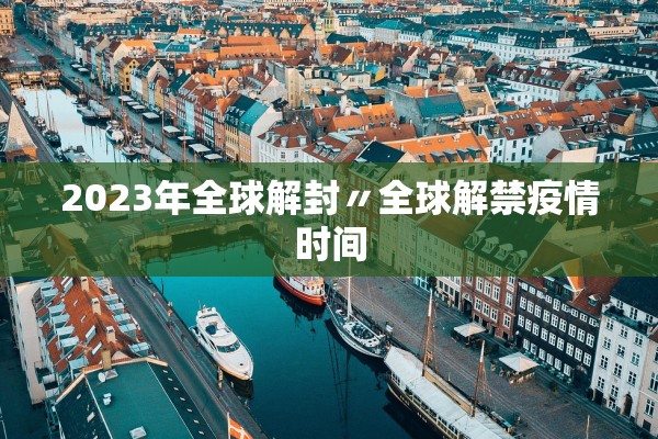 2023年全球解封〃全球解禁疫情时间