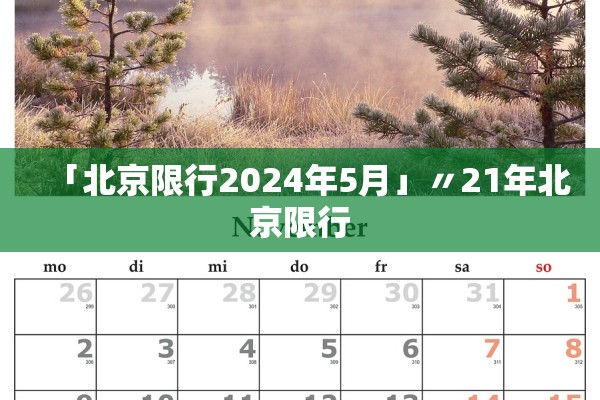 「北京限行2024年5月」〃21年北京限行