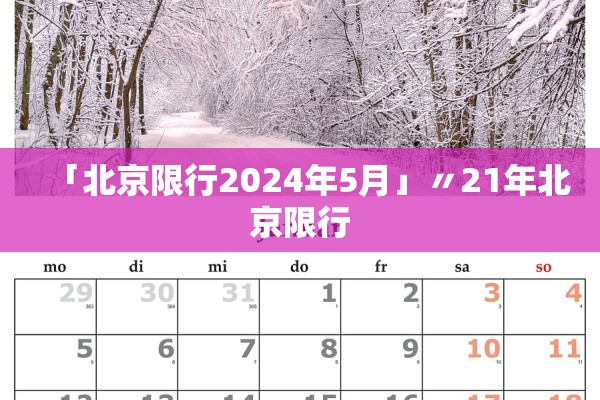 「北京限行2024年5月」〃21年北京限行