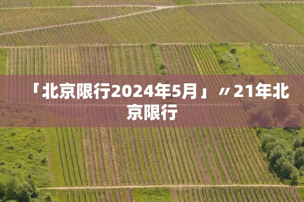 「北京限行2024年5月」〃21年北京限行