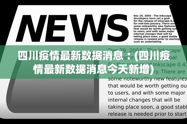 四川疫情最新数据消息︰(四川疫情最新数据消息今天新增)