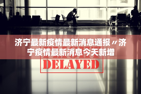济宁最新疫情最新消息通报〃济宁疫情最新消息今天新增