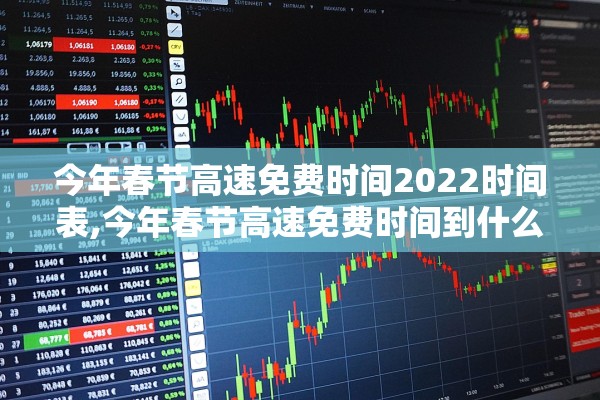 今年春节高速免费时间2022时间表,今年春节高速免费时间到什么时候结束