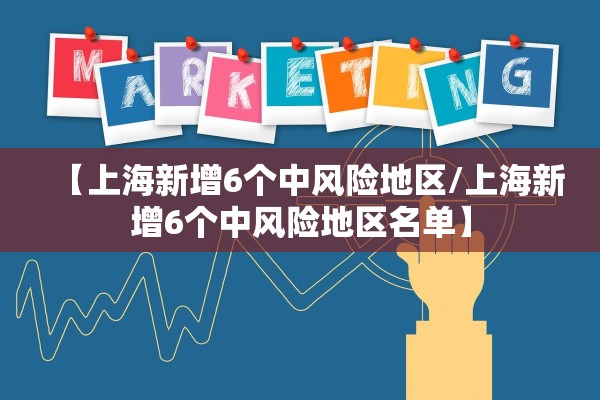 【上海新增6个中风险地区/上海新增6个中风险地区名单】