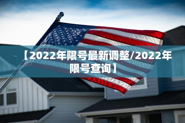 【2022年限号最新调整/2022年限号查询】