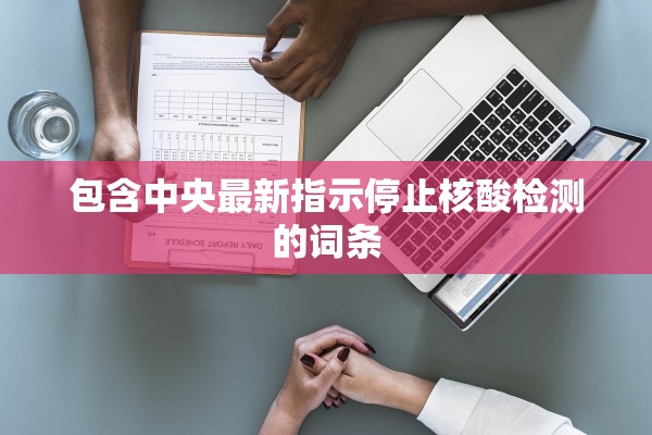 包含中央最新指示停止核酸检测的词条