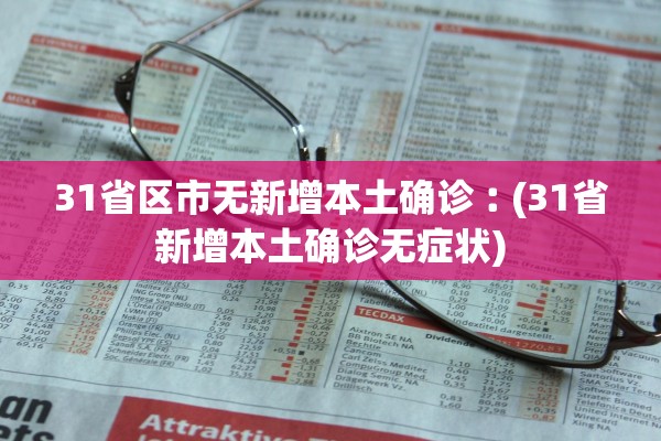 31省区市无新增本土确诊︰(31省新增本土确诊无症状) 31省区市无新增本土确诊︰(31省新增本土确诊无症状)