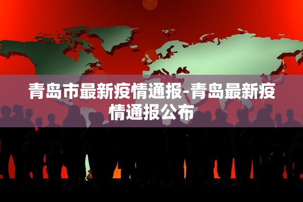 青岛市最新疫情通报-青岛最新疫情通报公布