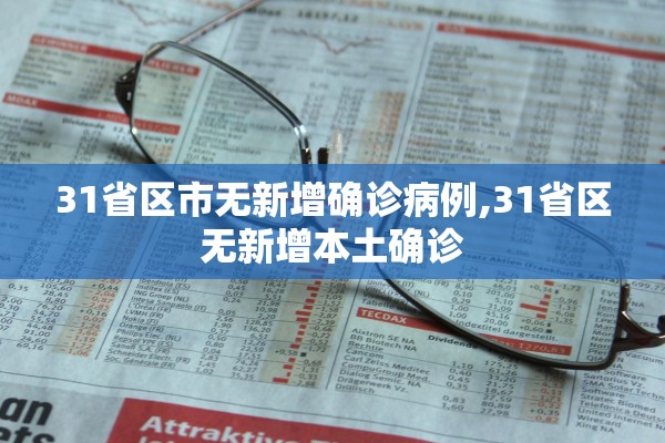 31省区市无新增确诊病例,31省区无新增本土确诊