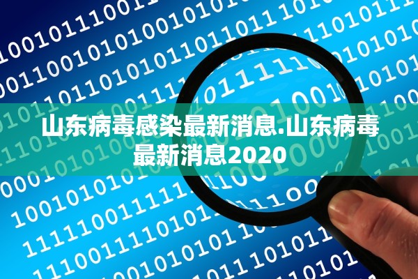 山东病毒感染最新消息.山东病毒最新消息2020