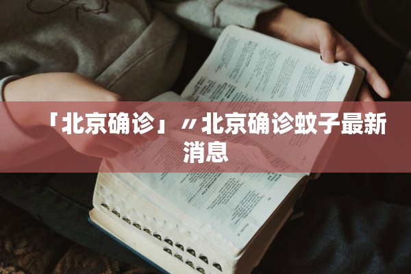 【沈阳一号病例去世官方披露细节/官方确认沈阳一号病例离世】