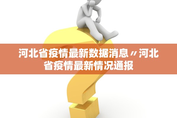 河北省疫情最新数据消息〃河北省疫情最新情况通报