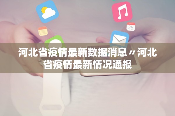 河北省疫情最新数据消息〃河北省疫情最新情况通报