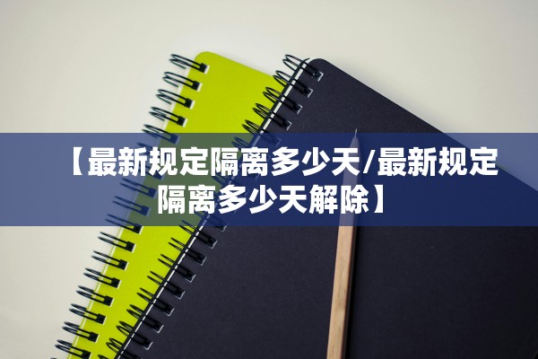 【最新规定隔离多少天/最新规定隔离多少天解除】