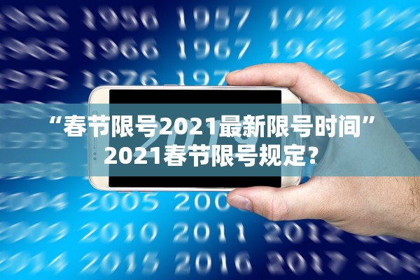 “春节限号2021最新限号时间” 2021春节限号规定？