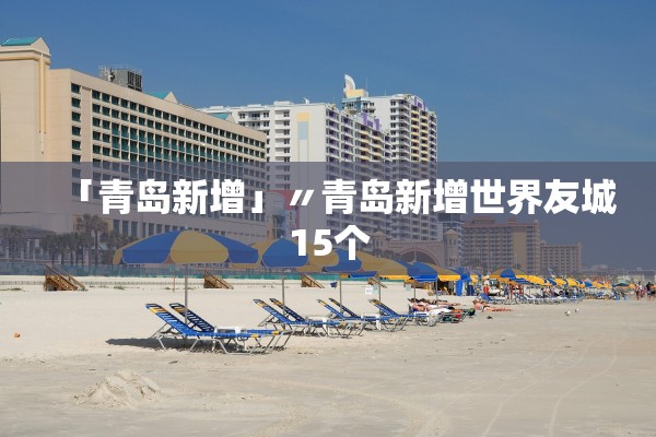 「青岛新增」〃青岛新增世界友城15个