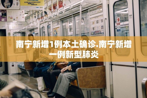 南宁新增1例本土确诊.南宁新增一例新型肺炎