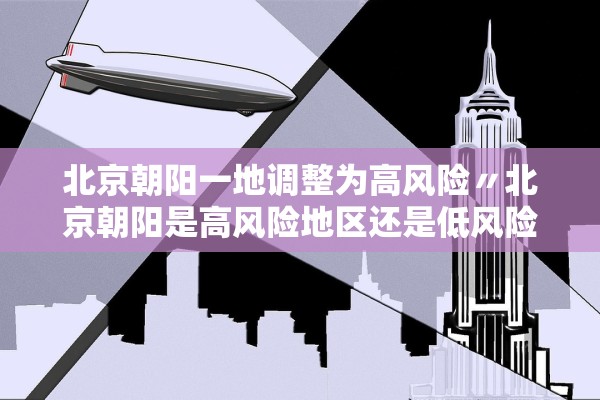 北京朝阳一地调整为高风险〃北京朝阳是高风险地区还是低风险地区