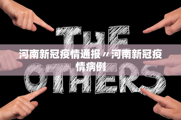 河南新冠疫情通报〃河南新冠疫情病例