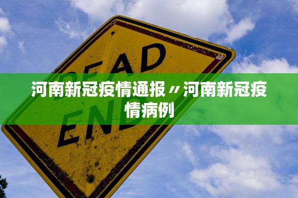 河南新冠疫情通报〃河南新冠疫情病例