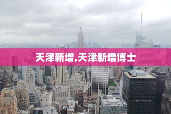 天津新增,天津新增博士