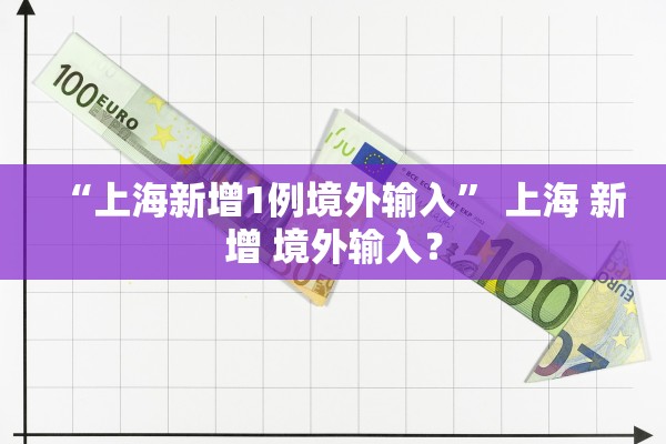 “上海新增1例境外输入” 上海 新增 境外输入？