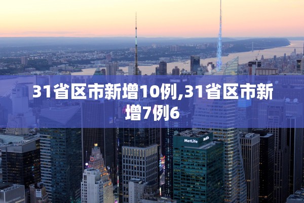 31省区市新增10例,31省区市新增7例6