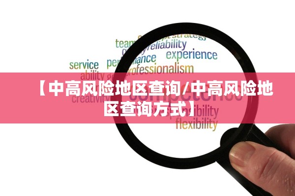 【中高风险地区查询/中高风险地区查询方式】