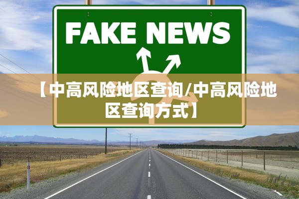 【中高风险地区查询/中高风险地区查询方式】